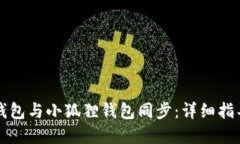 如何实现TP钱包与小狐狸钱包同步：详细指导与使