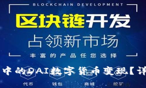 如何将TP钱包中的DAI数字货币变现？详解步骤与方法