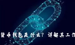 区块链虚拟货币钱包是什么? 详解其工作原理与类