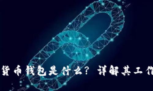 区块链虚拟货币钱包是什么? 详解其工作原理与类型