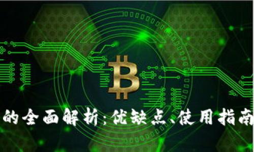 TP交易平台的全面解析：优缺点、使用指南与市场前景
