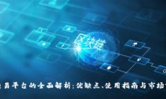 TP交易平台的全面解析：优缺点、使用指南与市场