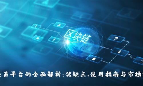 TP交易平台的全面解析：优缺点、使用指南与市场前景
