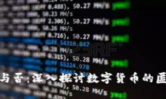 数字货币记名与否：深入探讨数字货币的匿名性