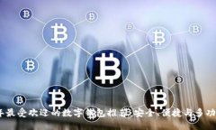 2023年最受欢迎的数字钱包推荐：安全、便捷与多