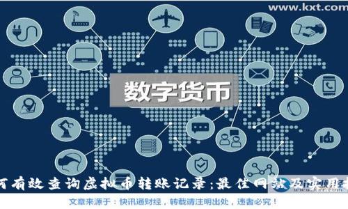 如何有效查询虚拟币转账记录：最佳网站及实用技巧