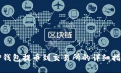 TP钱包提币到交易所的详细指南