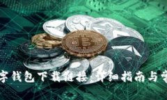 如何打开数字钱包下载链接：详细指南与常见问