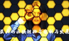 全球最大的区块链排名分析与发展趋势