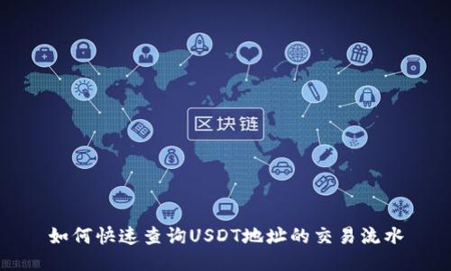 如何快速查询USDT地址的交易流水