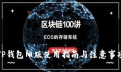 TP钱包旧版使用指南与注意事项