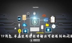 如何下载和安装TP钱包：一步一步的指南TP钱包