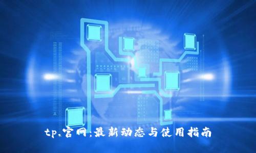tp.官网：最新动态与使用指南