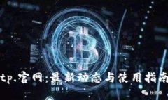 tp.官网：最新动态与使用指南