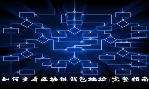 如何查看区块链钱包地址：完整指南