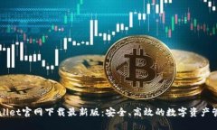 : TPWallet官网下载最新版：安全、高效的数字资产