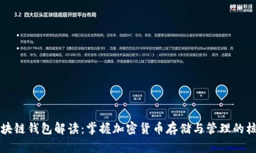 区块链钱包解读：掌握加密货币存储与管理的核心