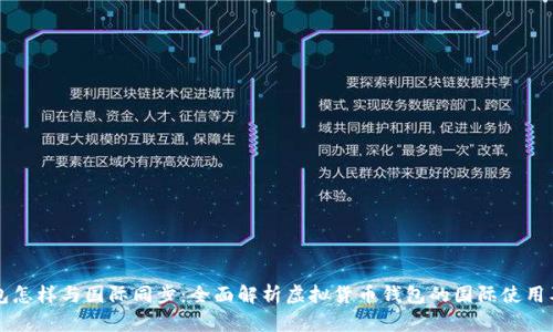 虚拟币钱包怎样与国际同步：全面解析虚拟货币钱包的国际使用及同步方法