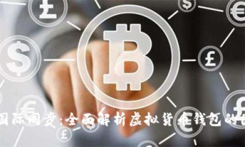 虚拟币钱包怎样与国际同步：全面解析虚拟货币钱包的国际使用及同步方法