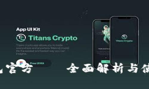 k豆钱包官方——全面解析与使用指南
