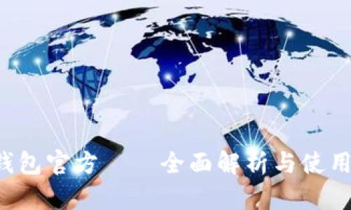 k豆钱包官方——全面解析与使用指南