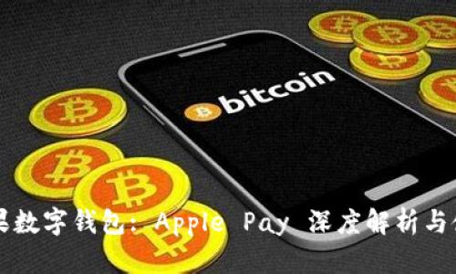 美国苹果数字钱包: Apple Pay 深度解析与使用指南