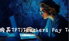 新手指南：如何购买TPT（Teachers Pay Teachers）资源