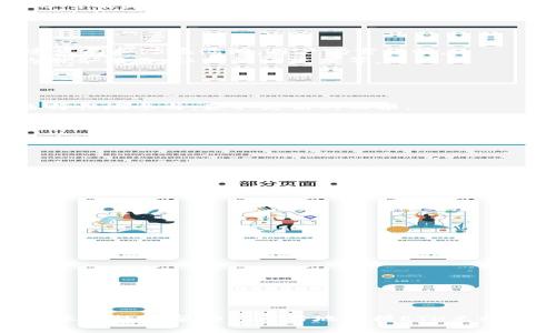 效果未显示，请使用实际HTML。以下是格式及内容：

:


  如何在TP钱包中将ETH兑换为FETH：完整指南 / 
```

关键词:


 guanjianci TP钱包, ETH兑换, FETH, 数字货币 /guanjianci 
```

引言
近年来，区块链技术和数字货币迅速崛起，其中以太坊（Ethereum）作为其中一个重要的公链，吸引了大批投资者和开发者的关注。而FETH（流动性质押的ETH）作为以太坊网络中一种新的质押方式，逐渐受到越来越多用户的青睐。很多用户在TP钱包中想要将ETH兑换为FETH，但对于整个过程并不熟悉。本文将为你提供一个详细的指南，帮助你顺利完成这一交易。我们将讨论TP钱包的基本功能、ETH与FETH的区别、兑换过程等。此外，我们还会解答一些相关问题，帮助你更好地理解FETH及其在数字货币市场中的位置。

什么是TP钱包？
TP钱包是一款多功能的去中心化数字货币钱包，支持多种数字资产的存储、交易和管理。它以用户友好的界面和高安全性著称，能够满足从新手到专业交易者的不同需求。用户可以在TP钱包中轻松进行各种操作，包括但不限于：
ul
    li存储和管理多个数字货币/li
    li参与去中心化金融（DeFi）项目/li
    li安全地进行数字货币交易/li
/ul
TP钱包特别适合那些想要参与以太坊生态系统及其相关项目的用户。使用TP钱包，用户可以直接与以太坊的智能合约进行交互，参与DeFi项目、流动性挖掘、质押等操作。

ETH与FETH的区别
ETH（以太币）是以太坊区块链上的原生数字货币，被广泛用作智能合约和去中心化应用（DApp）的支付手段，而FETH则是利用以太坊的质押机制所衍生出的代币。FETH主要用于流动性质押，用户可以通过将ETH存入质押合约，在一定时间内获得FETH作为权益凭证。
主要区别如下：
ul
    li性质：ETH是基础货币，可以用于交易、支付和投资，而FETH则是质押资产，表示用户在质押合约中的权益。/li
    li流动性：ETH在市场上具有高流动性，可以随时交易，而FETH的流动性较低，通常需要通过特定平台进行交易。/li
    li收益：持有ETH用户需要手动参与质押，而持有FETH用户将自动获取相应收益，反映在FETH的增值上。/li
/ul

如何在TP钱包中将ETH兑换为FETH
兑换ETH为FETH的过程相对简单，用户只需遵循以下步骤：
ol
    li下载并安装TP钱包：如果你还没有TP钱包，可以前往官方网站下载并安装。在安装完成后，打开TP钱包。/li
    li创建或导入钱包：如果你是新用户，可以选择创建新钱包，并按照提示保存助记词；如果你是老用户，可以选择导入已存在的地址。/li
    li充值ETH：确保你的钱包中有足够的ETH用于兑换，用户可以通过交易所购买ETH，或其他方式充值到TP钱包中。/li
    li访问兑换功能：在TP钱包的主页面，找到并点击“DEX”交易所功能，接着选择“兑换”选项。/li
    li选择兑换资产：在兑换界面中，选择出售的资产为ETH，购买的资产为FETH，输入你想要兑换的ETH数量。/li
    li确认交易：确认兑换信息无误后，点击“确认”按钮，TP钱包将为你发送交易请求并处理兑换。/li
    li查看兑换结果：兑换完成后，用户可以在钱包资产列表中查看到FETH余额，确认兑换成功。/li
/ol

常见问题解答

问题一：ETH兑换FETH需要支付手续费吗？
在TP钱包中进行ETH兑换FETH的过程中，用户通常需要支付一定的手续费。这种手续费主要由两个部分组成：第一部分是以太坊网络的交易费用（Gas费），这是在发送交易时每笔交易都需要支付的手续费，依据网络拥堵程度而变化；第二部分可能是平台方收取的交易费，这取决于兑换平台或协议的设置。
用户在进行交易前，可以查看当前的Gas费并选择最佳交易时机，避免在网络拥堵时进行不必要的多支付。同时，用户也可通过不同的去中心化交易所比较不同平台的手续费，以找到最优的交易选择。
在兑换时，TP钱包会自动计算需要支付的手续费，并在用户确认交易前进行展示，用户可以根据实际情况决定继续交易还是调整兑换数量。

问题二：FETH的安全性如何？
FETH作为一种衍生Token，其安全性取决于所质押的ETH和相关合约的安全性。FETH的生成依赖于智能合约，因此它的安全性和合约的设计、审核和透明度息息相关。一般来说，合约经过独立的审计能够降低安全风险，但由于DeFi领域的快速发展和潜在漏洞，用户仍需谨慎。
用户在选择FETH的质押合约时，建议选择那些社区认可的、经过多次审查的项目，以提高资产安全性。此外，用户应当定期了解所持有的FETH项目的动态，关注其社区及开发进展，以判断风险。例如，项目是否有稳定的开发团队、是否有透明的财务报告、社区的活跃度等。
同时，用户在使用TP钱包时，确保对钱包设置高安全性，例如启用二次验证和定期备份助记词，以防止因账户被盗而造成的资产损失。

问题三：兑换FETH后如何进行收益管理？
完成ETH兑换FETH后，用户需要关注的便是如何管理和获取质押的收益。FETH的持有者通常享有流动性质押的收益，这部分收益根据用户质押的ETH数量和网络分配等因素而定。
持有FETH的用户可以通过参与治理、提供流动性等方式获取更多收益。例如，有些流动性质押平台为FETH用户提供额外的Staking奖励，用户只需将FETH投入流动性池中，就能获得持续的收益。此外，用户还可以关注平台发布的投资机会，选择性地参与，获取更高的回报。
用户还应及时关注市场中FETH价格波动，适时买入或卖出，以最佳方式管理投资组合。建议使用财务管理工具，帮助整理和规划各类资产收支情况，并且适时调整质押策略，实现收益最大化。

问题四：ETH兑换FETH的最佳时机是什么时候？
兑换ETH为FETH的最佳时机取决于多个因素，包括市场条件、网络的Gas费用、质押收益回报率等。一般来说，用户需要在以下情况下考虑进行兑换：
ul
    liETH价格上涨时：如果用户预期ETH价格将在短期内上涨，可能需要提前兑换为FETH，以获取更多的质押收益。/li
    li网络Gas费用低时：最好选择在Gas费用相对较低的时期进行兑换，以减少手续费支出。/li
    li质押收益率稳健时：如果FETH的质押收益表现良好，可能是不错的投资时机，尤其是在市场整体向好的情况下。/li
/ul
用户应当使用交易所或区块链浏览器监测当前市场状况，以找到最佳交易时机。同时需保持灵活，针对市场变动及时调整投资策略，做到应变自如。

问题五：如何选择适合的流动性质押平台？
选择适合的流动性质押平台对于蓄积财富至关重要。用户在选择流动性质押平台时，可以考虑以下几个因素：
ul
    li平台的信誉度和历史：查看该平台的历史成绩及社区反馈，了解其在市场中的口碑。/li
    li收益返回情况：大家普遍关注收益回报率，用户需要比较不同平台的质押收益，并关注其是否稳定。/li
    li风险管理措施：好的平台通常会有完善的风险管理机制，包括资产保障、用户保险等政策，保护用户的资金安全。/li
    li用户体验和使用便捷性：平台的使用应该简洁直观，支持多种支付方式和轻松的质押流程。/li
/ul
选择合适的流动性质押平台，不仅关乎资金的安全和收益，还是构成用户进行数字货币投资成功与否的基础。部分追求更高收益的用户可以将小额资金分散投资于多个平台，以降低风险，同时监控不同平台的收益变化，快速调整投资策略。

结论
总体来说，在TP钱包中将ETH兑换为FETH是一个相对简单的过程。但在这一过程中，用户需要了解ETH和FETH之间的差别，以及相关的操作步骤及注意事项。同时，合理管理你的FETH，关注市场动态和质押收益，将有助于提高投资回报率。希望本文能够帮助你更好地掌握ETH兑换为FETH的相关知识，了解其中的风险和收益策略，助你在数字货币领域中站稳脚跟。