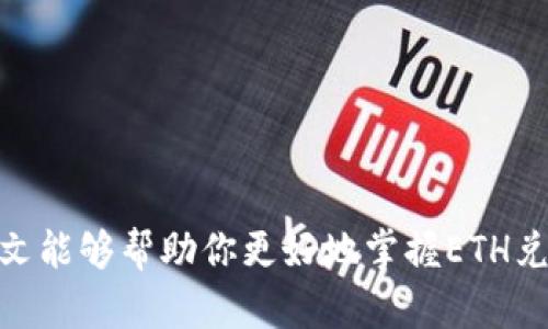 效果未显示，请使用实际HTML。以下是格式及内容：

:


  如何在TP钱包中将ETH兑换为FETH：完整指南 / 
```

关键词:


 guanjianci TP钱包, ETH兑换, FETH, 数字货币 /guanjianci 
```

引言
近年来，区块链技术和数字货币迅速崛起，其中以太坊（Ethereum）作为其中一个重要的公链，吸引了大批投资者和开发者的关注。而FETH（流动性质押的ETH）作为以太坊网络中一种新的质押方式，逐渐受到越来越多用户的青睐。很多用户在TP钱包中想要将ETH兑换为FETH，但对于整个过程并不熟悉。本文将为你提供一个详细的指南，帮助你顺利完成这一交易。我们将讨论TP钱包的基本功能、ETH与FETH的区别、兑换过程等。此外，我们还会解答一些相关问题，帮助你更好地理解FETH及其在数字货币市场中的位置。

什么是TP钱包？
TP钱包是一款多功能的去中心化数字货币钱包，支持多种数字资产的存储、交易和管理。它以用户友好的界面和高安全性著称，能够满足从新手到专业交易者的不同需求。用户可以在TP钱包中轻松进行各种操作，包括但不限于：
ul
    li存储和管理多个数字货币/li
    li参与去中心化金融（DeFi）项目/li
    li安全地进行数字货币交易/li
/ul
TP钱包特别适合那些想要参与以太坊生态系统及其相关项目的用户。使用TP钱包，用户可以直接与以太坊的智能合约进行交互，参与DeFi项目、流动性挖掘、质押等操作。

ETH与FETH的区别
ETH（以太币）是以太坊区块链上的原生数字货币，被广泛用作智能合约和去中心化应用（DApp）的支付手段，而FETH则是利用以太坊的质押机制所衍生出的代币。FETH主要用于流动性质押，用户可以通过将ETH存入质押合约，在一定时间内获得FETH作为权益凭证。
主要区别如下：
ul
    li性质：ETH是基础货币，可以用于交易、支付和投资，而FETH则是质押资产，表示用户在质押合约中的权益。/li
    li流动性：ETH在市场上具有高流动性，可以随时交易，而FETH的流动性较低，通常需要通过特定平台进行交易。/li
    li收益：持有ETH用户需要手动参与质押，而持有FETH用户将自动获取相应收益，反映在FETH的增值上。/li
/ul

如何在TP钱包中将ETH兑换为FETH
兑换ETH为FETH的过程相对简单，用户只需遵循以下步骤：
ol
    li下载并安装TP钱包：如果你还没有TP钱包，可以前往官方网站下载并安装。在安装完成后，打开TP钱包。/li
    li创建或导入钱包：如果你是新用户，可以选择创建新钱包，并按照提示保存助记词；如果你是老用户，可以选择导入已存在的地址。/li
    li充值ETH：确保你的钱包中有足够的ETH用于兑换，用户可以通过交易所购买ETH，或其他方式充值到TP钱包中。/li
    li访问兑换功能：在TP钱包的主页面，找到并点击“DEX”交易所功能，接着选择“兑换”选项。/li
    li选择兑换资产：在兑换界面中，选择出售的资产为ETH，购买的资产为FETH，输入你想要兑换的ETH数量。/li
    li确认交易：确认兑换信息无误后，点击“确认”按钮，TP钱包将为你发送交易请求并处理兑换。/li
    li查看兑换结果：兑换完成后，用户可以在钱包资产列表中查看到FETH余额，确认兑换成功。/li
/ol

常见问题解答

问题一：ETH兑换FETH需要支付手续费吗？
在TP钱包中进行ETH兑换FETH的过程中，用户通常需要支付一定的手续费。这种手续费主要由两个部分组成：第一部分是以太坊网络的交易费用（Gas费），这是在发送交易时每笔交易都需要支付的手续费，依据网络拥堵程度而变化；第二部分可能是平台方收取的交易费，这取决于兑换平台或协议的设置。
用户在进行交易前，可以查看当前的Gas费并选择最佳交易时机，避免在网络拥堵时进行不必要的多支付。同时，用户也可通过不同的去中心化交易所比较不同平台的手续费，以找到最优的交易选择。
在兑换时，TP钱包会自动计算需要支付的手续费，并在用户确认交易前进行展示，用户可以根据实际情况决定继续交易还是调整兑换数量。

问题二：FETH的安全性如何？
FETH作为一种衍生Token，其安全性取决于所质押的ETH和相关合约的安全性。FETH的生成依赖于智能合约，因此它的安全性和合约的设计、审核和透明度息息相关。一般来说，合约经过独立的审计能够降低安全风险，但由于DeFi领域的快速发展和潜在漏洞，用户仍需谨慎。
用户在选择FETH的质押合约时，建议选择那些社区认可的、经过多次审查的项目，以提高资产安全性。此外，用户应当定期了解所持有的FETH项目的动态，关注其社区及开发进展，以判断风险。例如，项目是否有稳定的开发团队、是否有透明的财务报告、社区的活跃度等。
同时，用户在使用TP钱包时，确保对钱包设置高安全性，例如启用二次验证和定期备份助记词，以防止因账户被盗而造成的资产损失。

问题三：兑换FETH后如何进行收益管理？
完成ETH兑换FETH后，用户需要关注的便是如何管理和获取质押的收益。FETH的持有者通常享有流动性质押的收益，这部分收益根据用户质押的ETH数量和网络分配等因素而定。
持有FETH的用户可以通过参与治理、提供流动性等方式获取更多收益。例如，有些流动性质押平台为FETH用户提供额外的Staking奖励，用户只需将FETH投入流动性池中，就能获得持续的收益。此外，用户还可以关注平台发布的投资机会，选择性地参与，获取更高的回报。
用户还应及时关注市场中FETH价格波动，适时买入或卖出，以最佳方式管理投资组合。建议使用财务管理工具，帮助整理和规划各类资产收支情况，并且适时调整质押策略，实现收益最大化。

问题四：ETH兑换FETH的最佳时机是什么时候？
兑换ETH为FETH的最佳时机取决于多个因素，包括市场条件、网络的Gas费用、质押收益回报率等。一般来说，用户需要在以下情况下考虑进行兑换：
ul
    liETH价格上涨时：如果用户预期ETH价格将在短期内上涨，可能需要提前兑换为FETH，以获取更多的质押收益。/li
    li网络Gas费用低时：最好选择在Gas费用相对较低的时期进行兑换，以减少手续费支出。/li
    li质押收益率稳健时：如果FETH的质押收益表现良好，可能是不错的投资时机，尤其是在市场整体向好的情况下。/li
/ul
用户应当使用交易所或区块链浏览器监测当前市场状况，以找到最佳交易时机。同时需保持灵活，针对市场变动及时调整投资策略，做到应变自如。

问题五：如何选择适合的流动性质押平台？
选择适合的流动性质押平台对于蓄积财富至关重要。用户在选择流动性质押平台时，可以考虑以下几个因素：
ul
    li平台的信誉度和历史：查看该平台的历史成绩及社区反馈，了解其在市场中的口碑。/li
    li收益返回情况：大家普遍关注收益回报率，用户需要比较不同平台的质押收益，并关注其是否稳定。/li
    li风险管理措施：好的平台通常会有完善的风险管理机制，包括资产保障、用户保险等政策，保护用户的资金安全。/li
    li用户体验和使用便捷性：平台的使用应该简洁直观，支持多种支付方式和轻松的质押流程。/li
/ul
选择合适的流动性质押平台，不仅关乎资金的安全和收益，还是构成用户进行数字货币投资成功与否的基础。部分追求更高收益的用户可以将小额资金分散投资于多个平台，以降低风险，同时监控不同平台的收益变化，快速调整投资策略。

结论
总体来说，在TP钱包中将ETH兑换为FETH是一个相对简单的过程。但在这一过程中，用户需要了解ETH和FETH之间的差别，以及相关的操作步骤及注意事项。同时，合理管理你的FETH，关注市场动态和质押收益，将有助于提高投资回报率。希望本文能够帮助你更好地掌握ETH兑换为FETH的相关知识，了解其中的风险和收益策略，助你在数字货币领域中站稳脚跟。