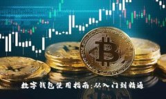 数字钱包使用指南：从入门到精通