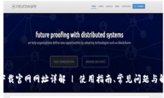TP钱包下载官网网址详解 | 使用指南、常见问题与