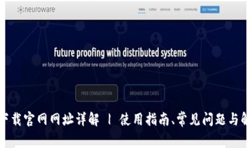 TP钱包下载官网网址详解 | 使用指南、常见问题与解决方案
