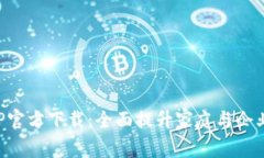 TP监控APP官方下载：全面提升家庭与企业安全管理