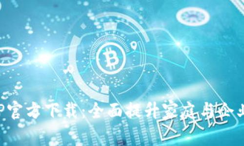 TP监控APP官方下载：全面提升家庭与企业安全管理