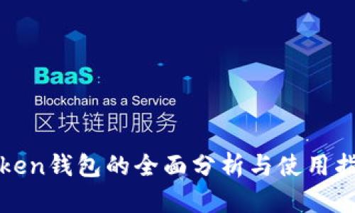 Token钱包的全面分析与使用指南