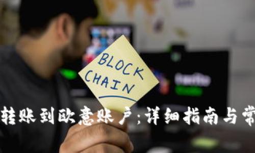 比特派如何转账到欧意账户：详细指南与常见问题解答
