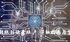 比特派如何转账到欧意账户：详细指南与常见问