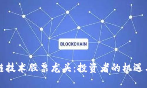 区块链技术股票龙头：投资者的机遇与挑战