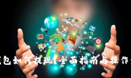 tp钱包如何提现？全面指南与操作步骤