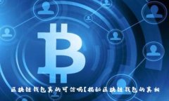 区块链钱包真的可信吗？揭秘区块链钱包的真相
