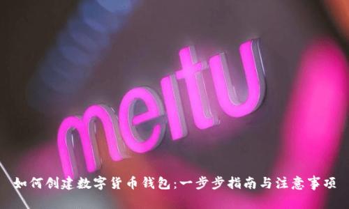 如何创建数字货币钱包：一步步指南与注意事项