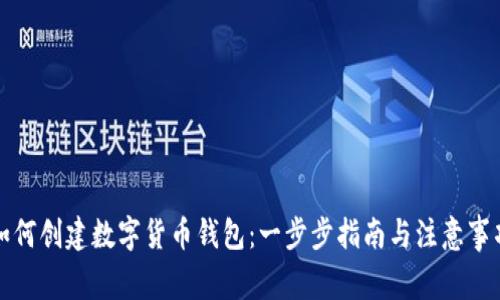 如何创建数字货币钱包：一步步指南与注意事项