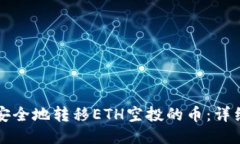 如何安全地转移ETH空投的币：详细指南
