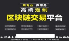如何在手机上注册虚拟币钱包账户：详细指南