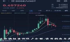 如何通过区块链查询账户余额：实用指南与步骤