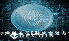 TP钱包的DApp跳转不了？解决方法与常见问题详解