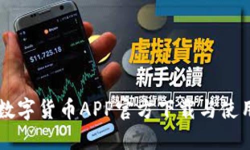 中国数字货币APP官方下载与使用指南