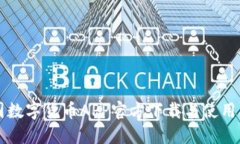 中国数字货币APP官方下载与使用指南