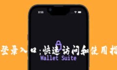 TP登录入口：快速访问和使用指南