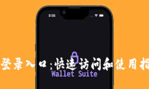 TP登录入口：快速访问和使用指南